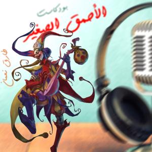 الأحمق الصغير صحافة
