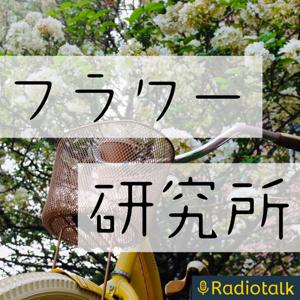 フラワー研究所(ラボ)