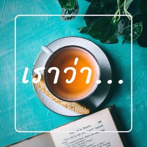 เราว่า ... | iThinkPodcast