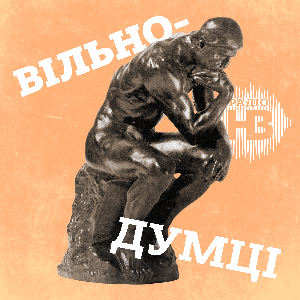 Вільнодумці