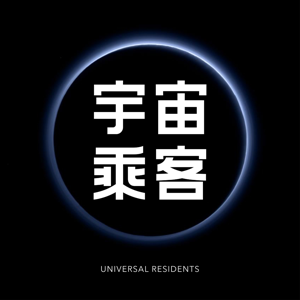 宇宙乘客 Universal Residents