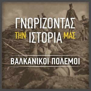 ΓΝΩΡΙΖΟΝΤΑΣ ΤΗΝ ΙΣΤΟΡΙΑ ΜΑΣ – ΒΑΛΚΑΝΙΚΟΙ ΠΟΛΕΜΟΙ by skai.gr