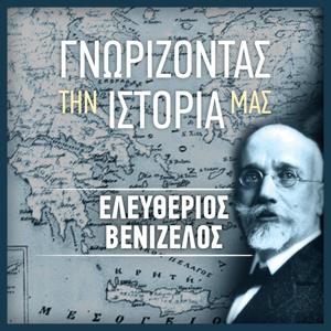 ΓΝΩΡΙΖΟΝΤΑΣ ΤΗΝ ΙΣΤΟΡΙΑ ΜΑΣ – ΕΛΕΥΘΕΡΙΟΣ ΒΕΝΙΖΕΛΟΣ by skai.gr