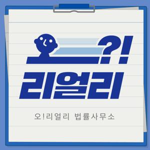 오! 리얼리 법률 사무소