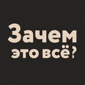 Зачем это всё?