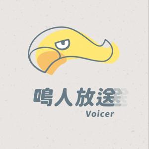 鳴人放送 Voicer