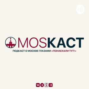 MOSКАСТ