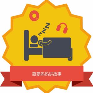 睡前故事|简简妈妈讲故事 by 简简妈妈