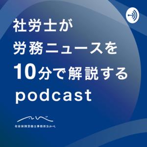 HR on the ball 社労士が労務ニュースを10分で解説するpodcast