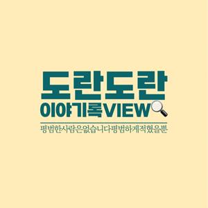 도란도란이야기록뷰(view)