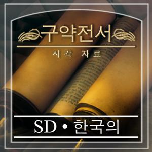 구약전서 시각 자료 | SD | KOREAN