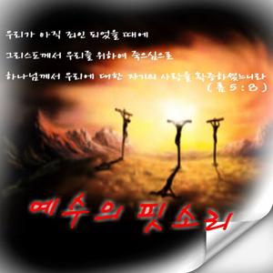 예수의 핏소리(양누리 공동체)