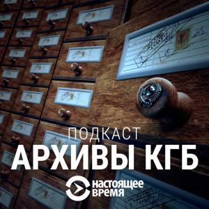 Подкаст Архивы КГБ by Настоящее Время