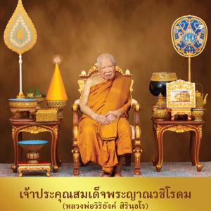 หลวงพ่อวิริยังค์ สิรินฺธโร (สมเด็จพระญาณวชิโรดม) by พระธรรมเทศนาโดย หลวงพ่อวิริยังค์ สิรินฺธโร