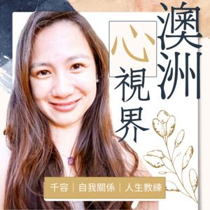 澳洲心視界