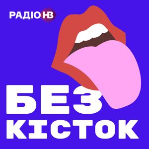 Без кісток