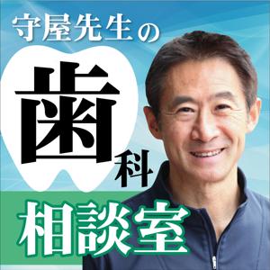 RSKラジオ『守屋先生の歯の健康インプラント相談室』