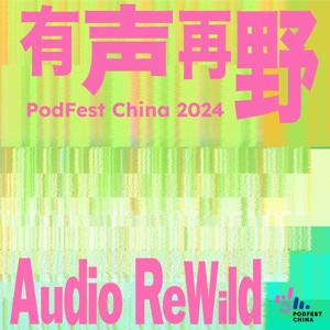 有声再野 | PodFest China 2024 by PodFest China