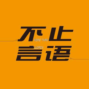 不止言语