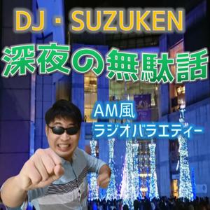 DJ・SUZUKEN深夜の無駄話