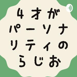 4才がパーソナリティのラジオ