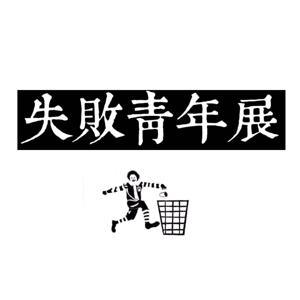 失败青年展