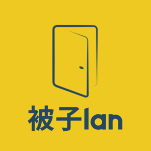 被子lan