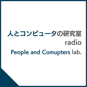 人とコンピュータの研究室radio