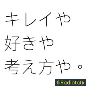 キレイや好きや考え方や。