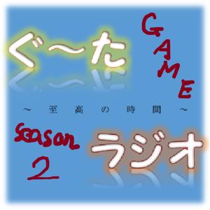 ぐ～たラジオ~至高の時間~season2