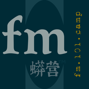 fm.101.camp蟒营®播客/钩陈各种值得探讨