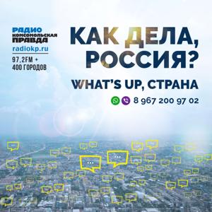 What's up, страна!