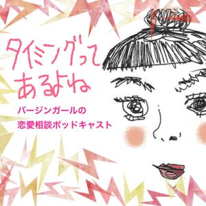 「タイミングってあるよね」バージンガールの恋愛相談ポッドキャスト