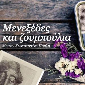 Μενεξέδες και Ζουμπούλια