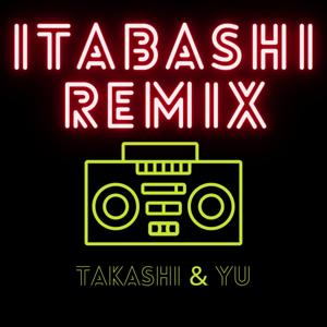 板橋Remix