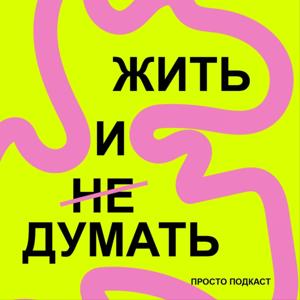 Жить и (не) думать