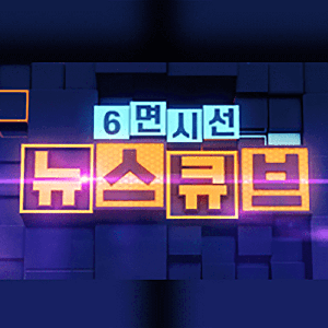 6면시선 뉴스큐브