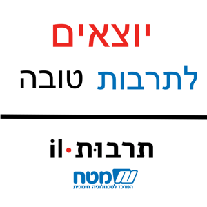 יוצאים לתרבות טובה