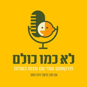 לא כמו כולם - פודקאסט שחי עם עצמו בשלום