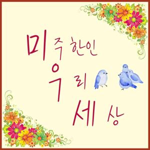 미우세 날카로운 미국의 정치 경제 소식 돋보기
