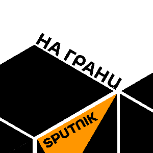 На грани