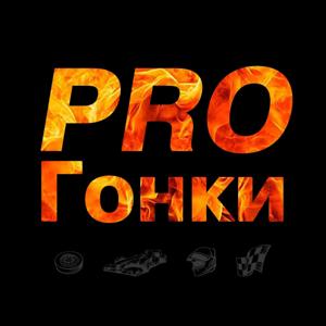 PROГонки