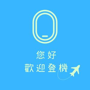 您好，歡迎登機