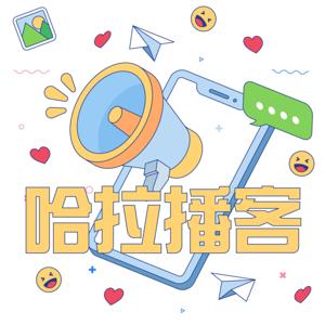 哈拉播客HALA PODCAST by 哈啦客(彥宇)