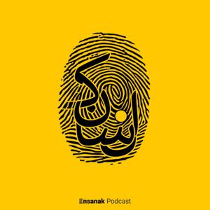 پادکست فارسی انسانک | Ensanak