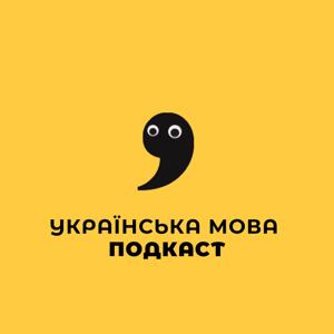 Українська мова by Віктор Дяченко