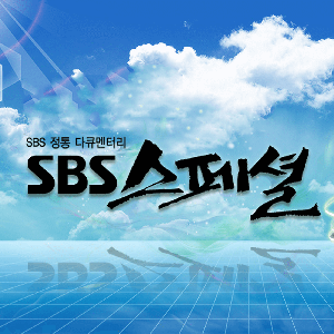 SBS 스페셜