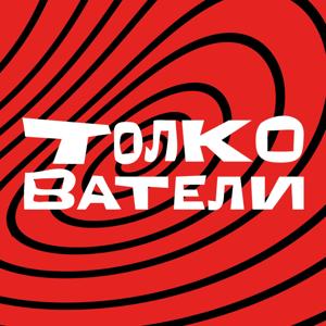 Толкователи
