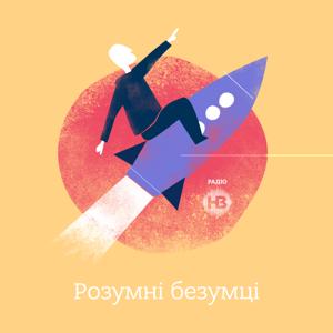 Розумні безумці