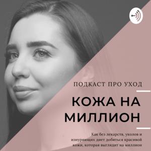 Кожа на миллион